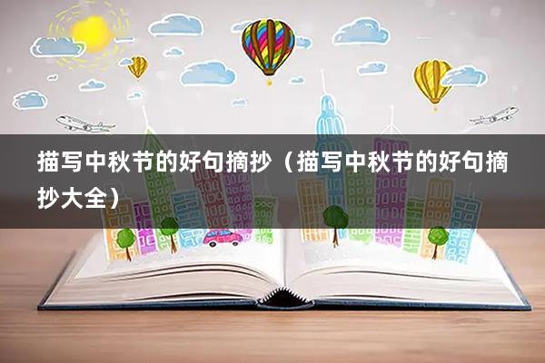 描写中秋节的好句摘抄（描写中秋节的好句摘抄大全）