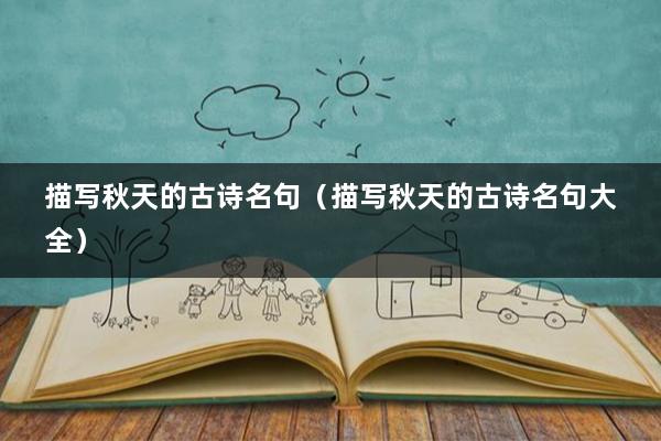 描写秋天的古诗名句（描写秋天的古诗名句大全）