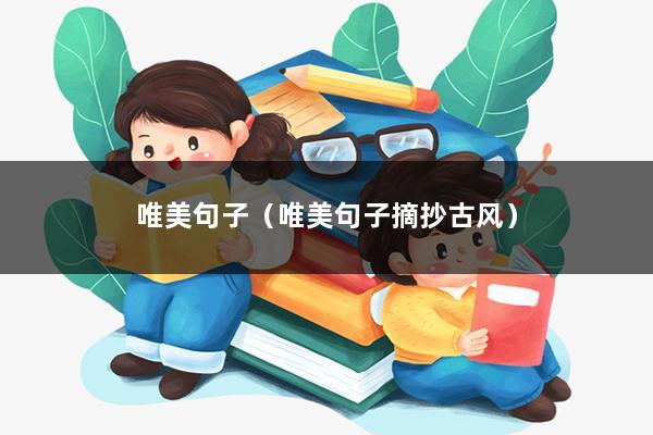 唯美句子(唯美句子摘抄古风)