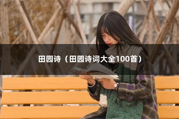 田园诗(田园诗词大全100首)