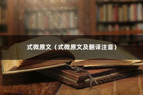 式微原文(式微原文及翻译注音)