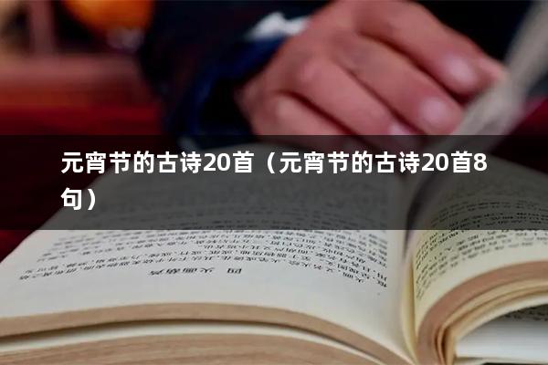 元宵节的古诗20首(元宵节的古诗20首8句)