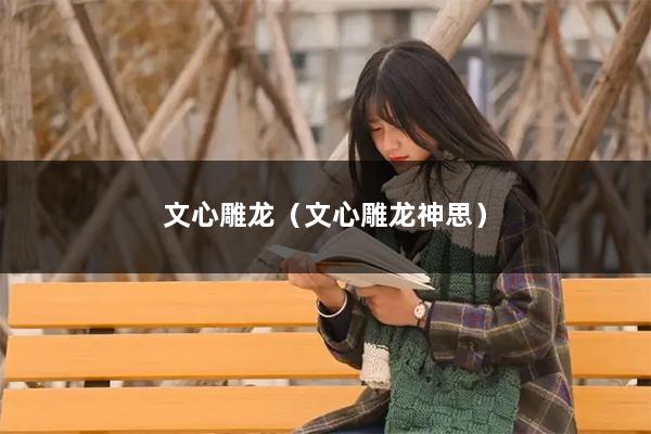 文心雕龙(文心雕龙神思)