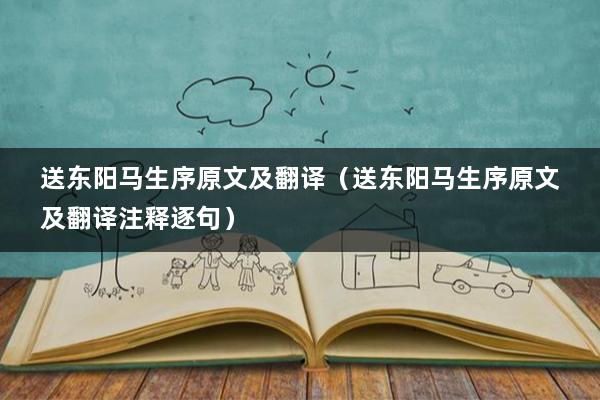 送东阳马生序原文及翻译(送东阳马生序原文及翻译注释逐句)