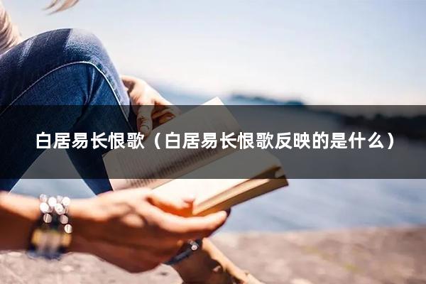 白居易长恨歌(白居易长恨歌反映的是什么)