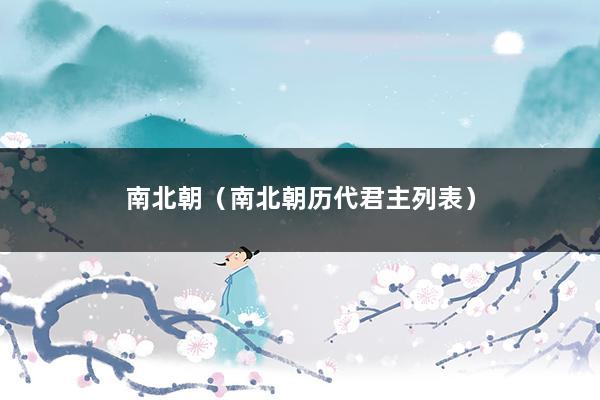 南北朝（南北朝历代君主列表）