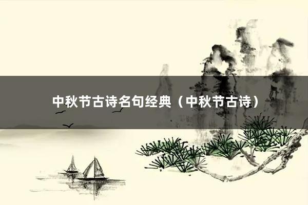 中秋节古诗名句经典（中秋节古诗）