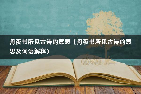 舟夜书所见古诗的意思（舟夜书所见古诗的意思及词语解释）