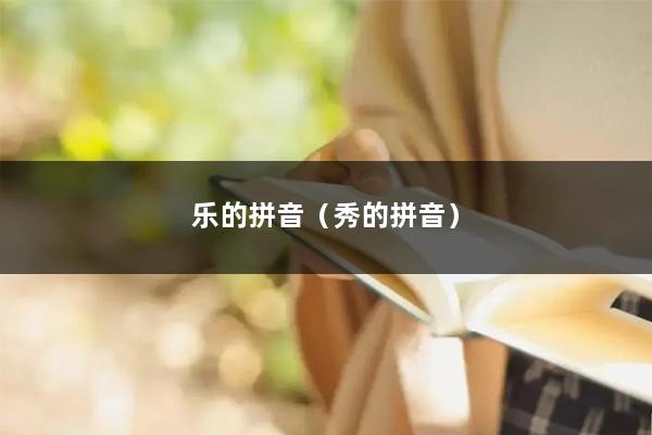 乐的拼音(秀的拼音)