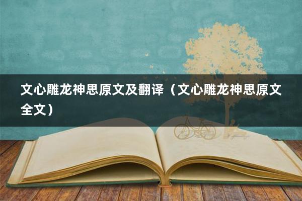 文心雕龙神思原文及翻译(文心雕龙神思原文全文)