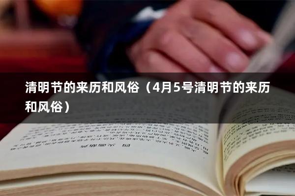 清明节的来历和风俗(4月5号清明节的来历和风俗)
