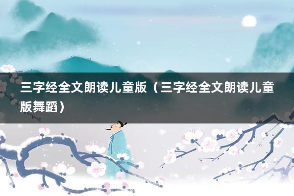 三字经全文朗读儿童版（三字经全文朗读儿童版舞蹈）