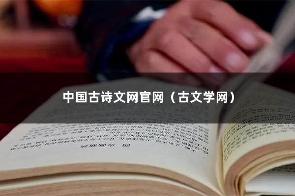 中国古诗文网官网（古文学网）