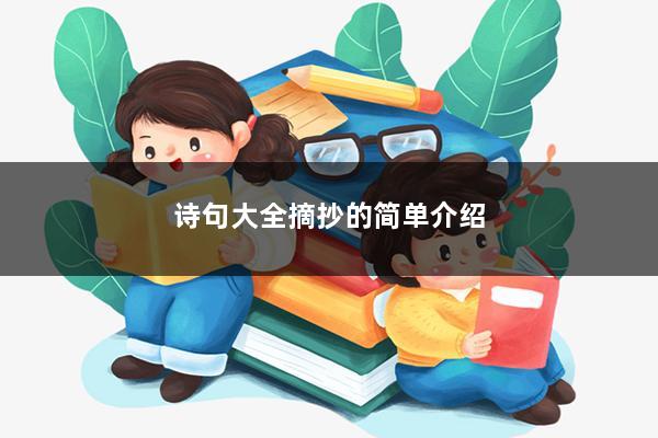 诗句大全摘抄的简单介绍