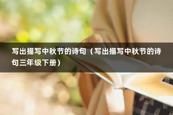 写出描写中秋节的诗句(写出描写中秋节的诗句三年级下册)