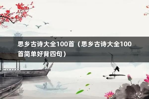 思乡古诗大全100首(思乡古诗大全100首简单好背四句)