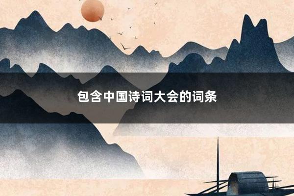 包含中国诗词大会的词条