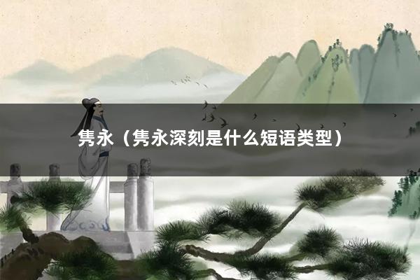 隽永(隽永深刻是什么短语类型)