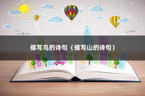 描写鸟的诗句(描写山的诗句)
