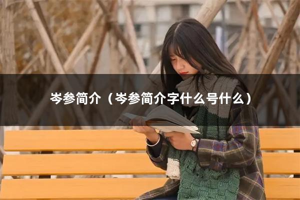 岑参简介(岑参简介字什么号什么)