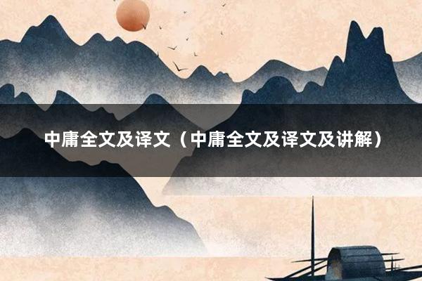 中庸全文及译文(中庸全文及译文及讲解)
