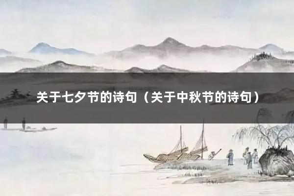 关于七夕节的诗句(关于中秋节的诗句)