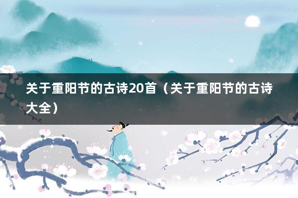 关于重阳节的古诗20首(关于重阳节的古诗大全)