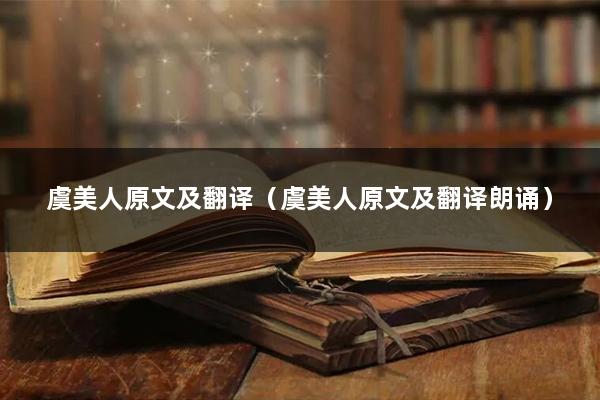 虞美人原文及翻译（虞美人原文及翻译朗诵）