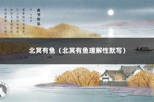 北冥有鱼（北冥有鱼理解性默写）