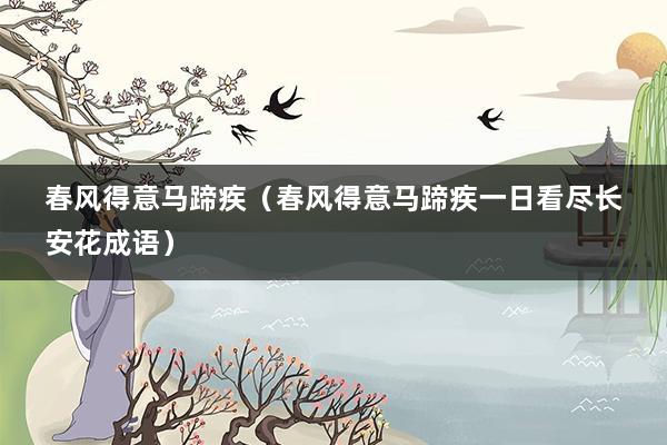 春风得意马蹄疾（春风得意马蹄疾一日看尽长安花成语）