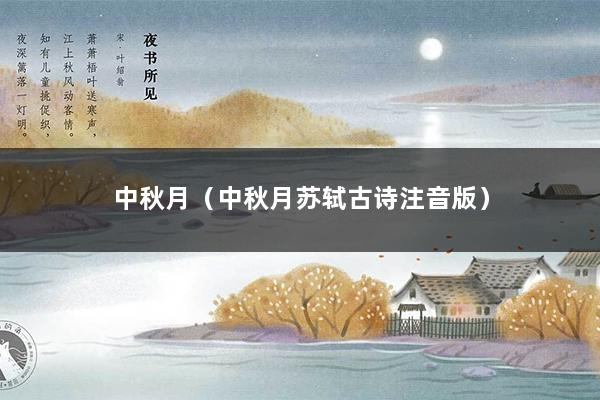 中秋月（中秋月苏轼古诗注音版）