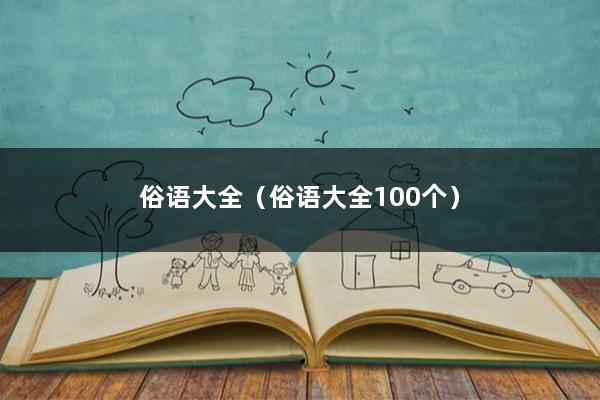 俗语大全（俗语大全100个）