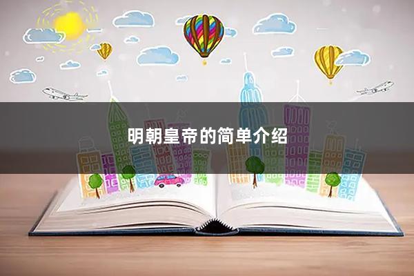 明朝皇帝的简单介绍