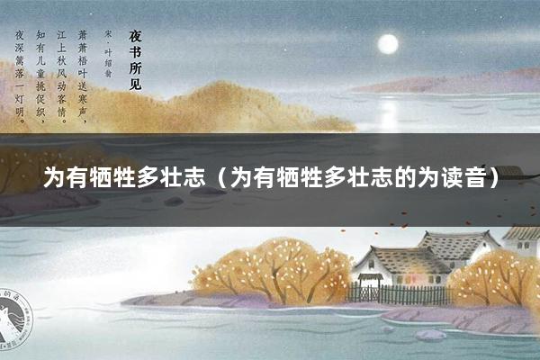 为有牺牲多壮志（为有牺牲多壮志的为读音）