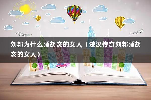 刘邦为什么睡胡亥的女人（楚汉传奇刘邦睡胡亥的女人）