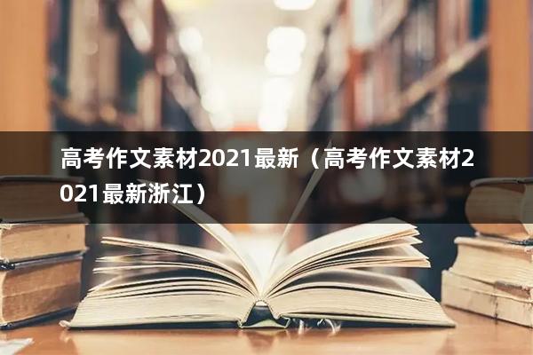 高考作文素材2021最新（高考作文素材2021最新浙江）