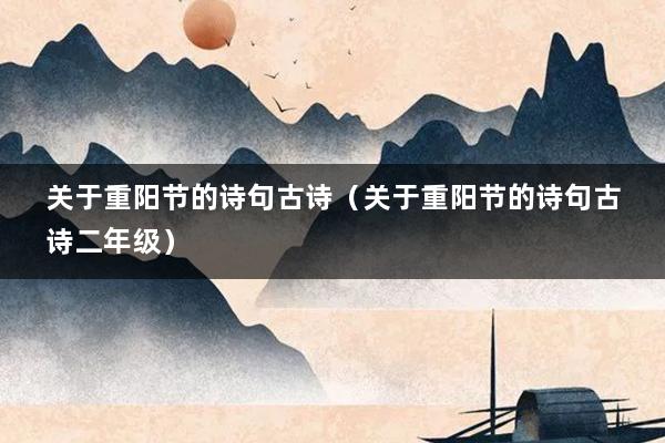 关于重阳节的诗句古诗（关于重阳节的诗句古诗二年级）
