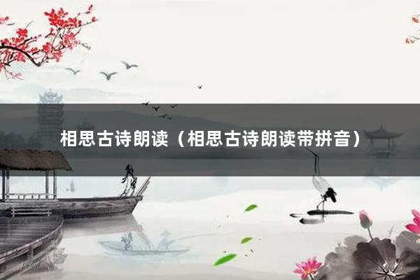 相思古诗朗读（相思古诗朗读带拼音）