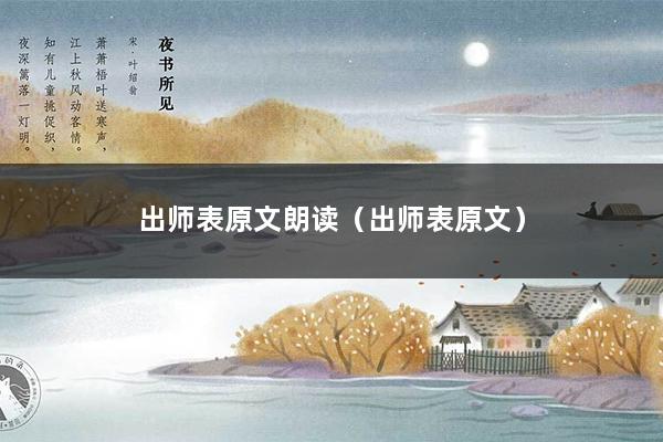 出师表原文朗读（出师表原文）