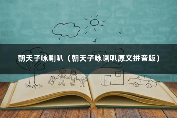 朝天子咏喇叭（朝天子咏喇叭原文拼音版）