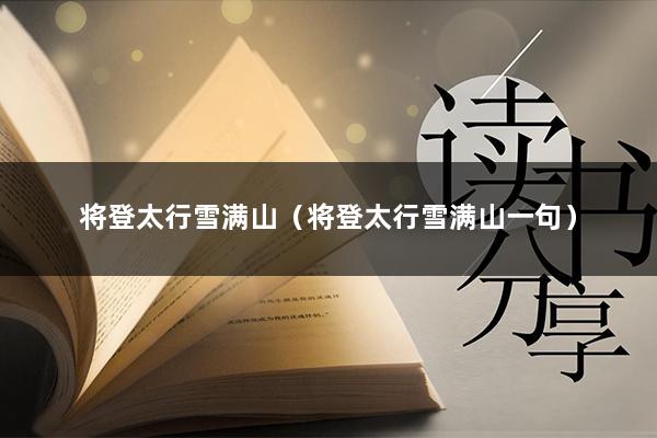 将登太行雪满山（将登太行雪满山一句）