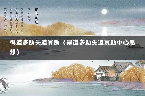 得道多助失道寡助（得道多助失道寡助中心思想）
