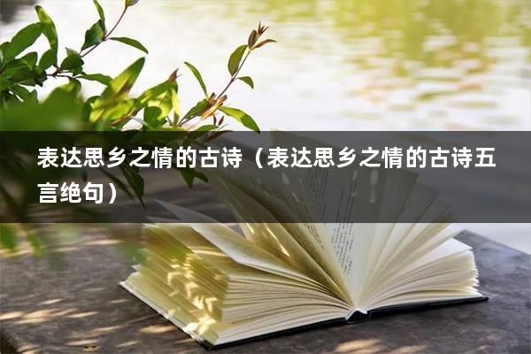 表达思乡之情的古诗（表达思乡之情的古诗五言绝句）