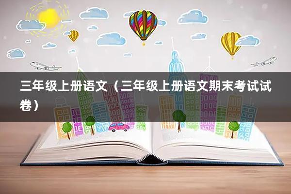 三年级上册语文（三年级上册语文期末考试试卷）