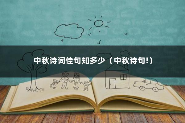 中秋诗词佳句知多少（中秋诗句!）