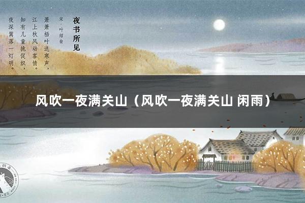 风吹一夜满关山（风吹一夜满关山 闲雨）