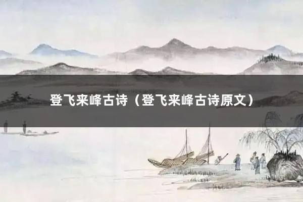 登飞来峰古诗（登飞来峰古诗原文）