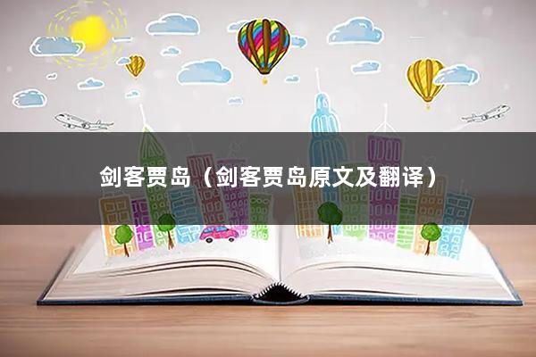 剑客贾岛（剑客贾岛原文及翻译）