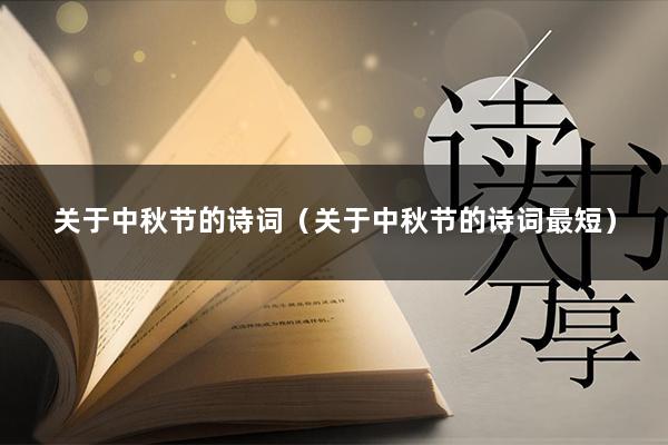 关于中秋节的诗词（关于中秋节的诗词最短）