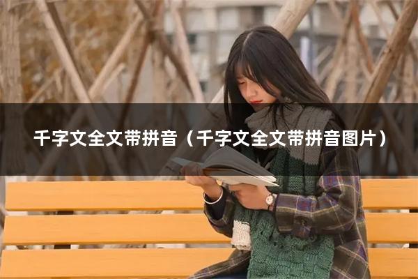 千字文全文带拼音（千字文全文带拼音图片）